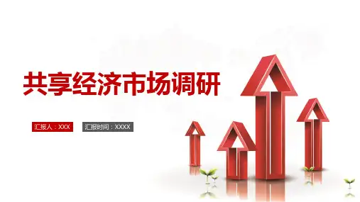 共享经济的定义和本质PPT模板