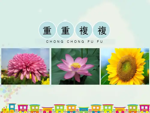 人教版三年级美术课件-重重复复