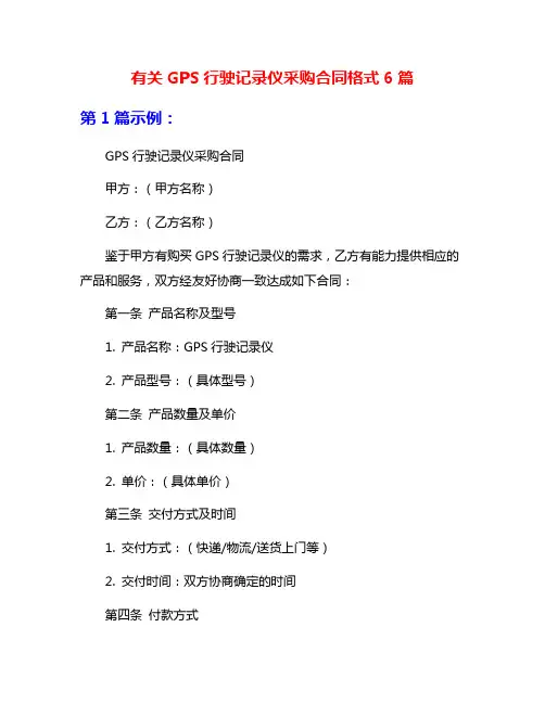 有关GPS行驶记录仪采购合同格式6篇
