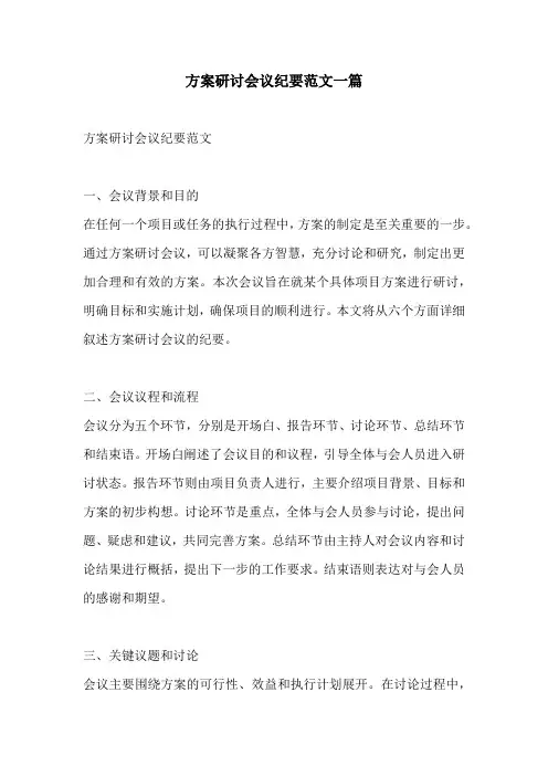 方案研讨会议纪要范文一篇
