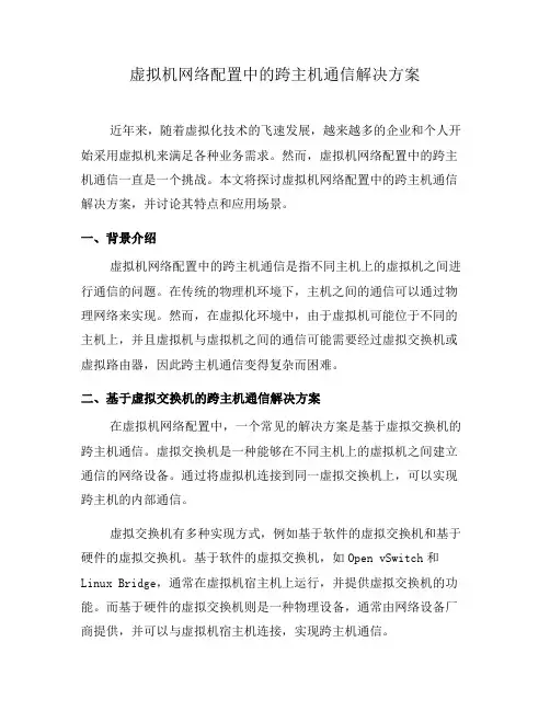 虚拟机网络配置中的跨主机通信解决方案(四)
