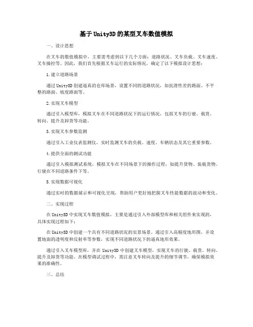 基于Unity3D的某型叉车数值模拟