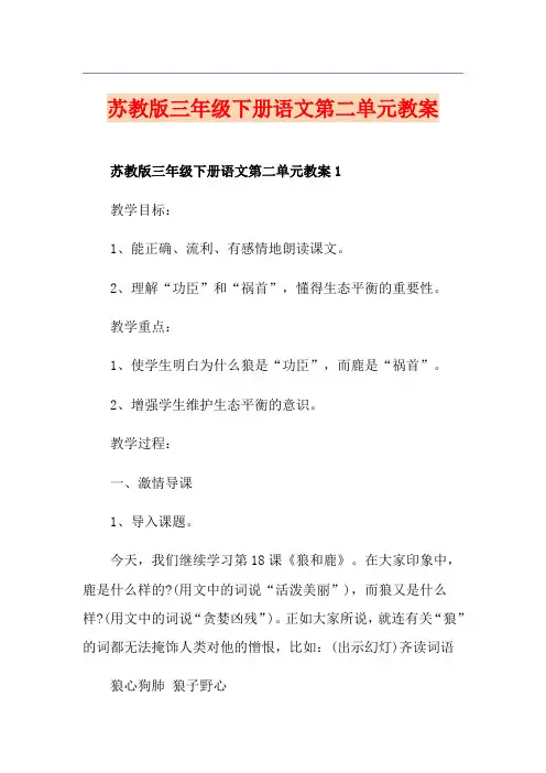 苏教版三年级下册语文第二单元教案