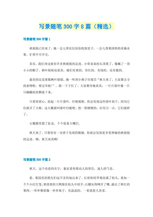 写景随笔300字8篇（精选）