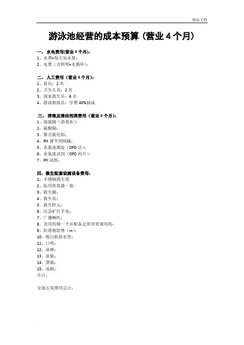 游泳池经营的成本预算 (营业4个月)