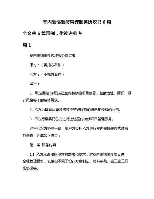 室内装饰装修管理服务协议书6篇