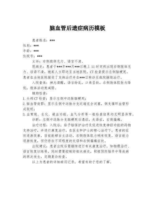 脑血管后遗症病历模板