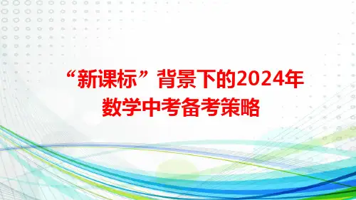 2024年中考数学备考策略——新课标背景下精选全文