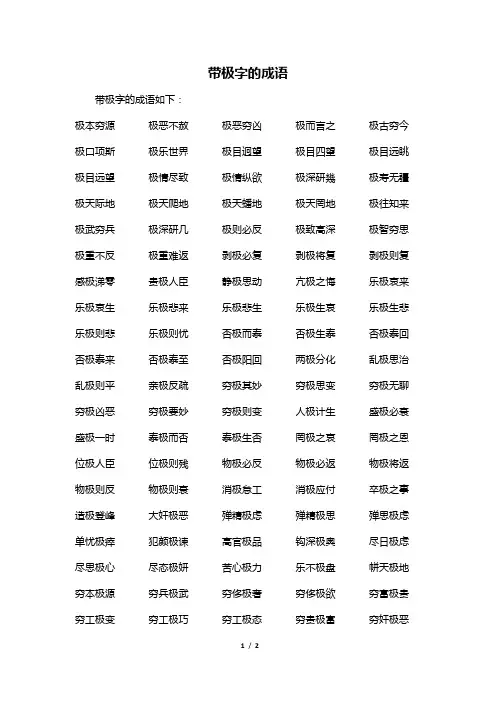带极字的成语