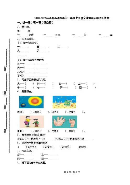 2018-2019年温岭市锦园小学一年级上册语文模拟期末测试无答案(1)