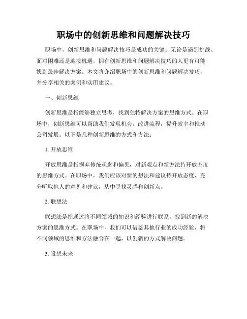 职场中的创新思维和问题解决技巧