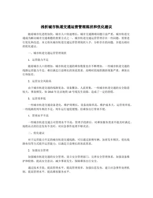 浅析城市轨道交通运营管理现状和优化建议