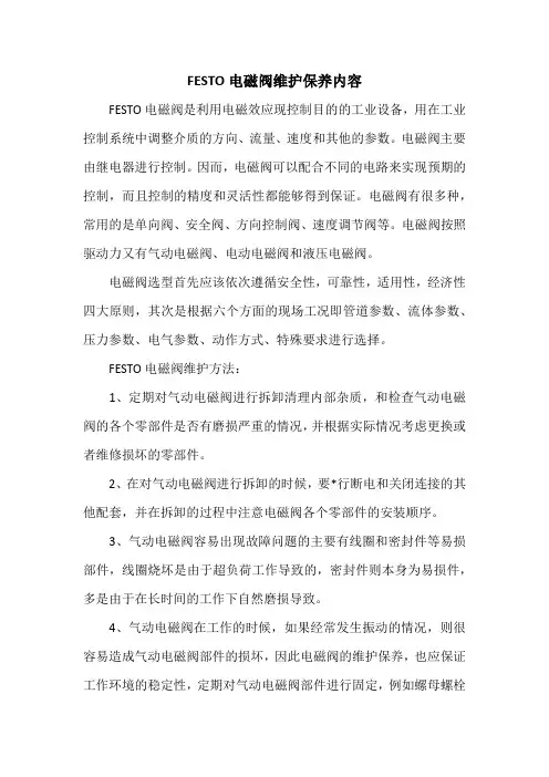 FESTO电磁阀维护保养内容