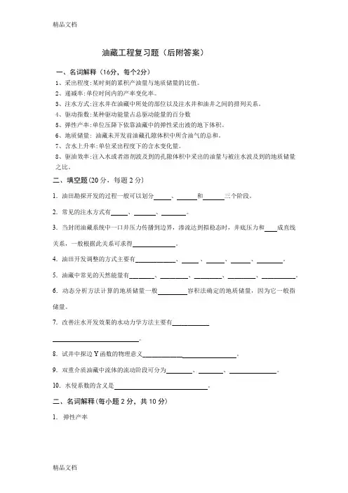 最新中国石油大学油藏工程试题及答案