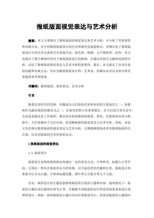 报纸版面视觉表达与艺术分析