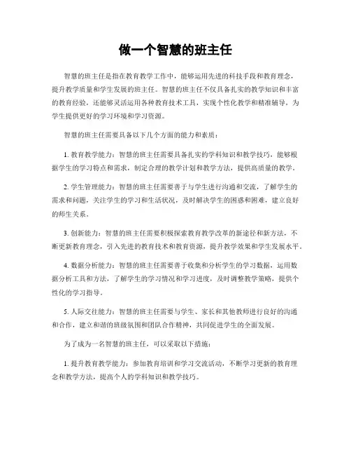 做一个智慧的班主任