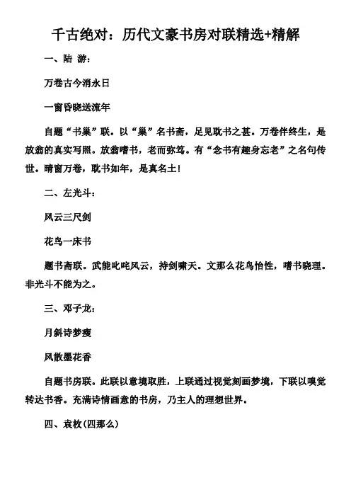 千古绝对历代文豪书房对联精选精解