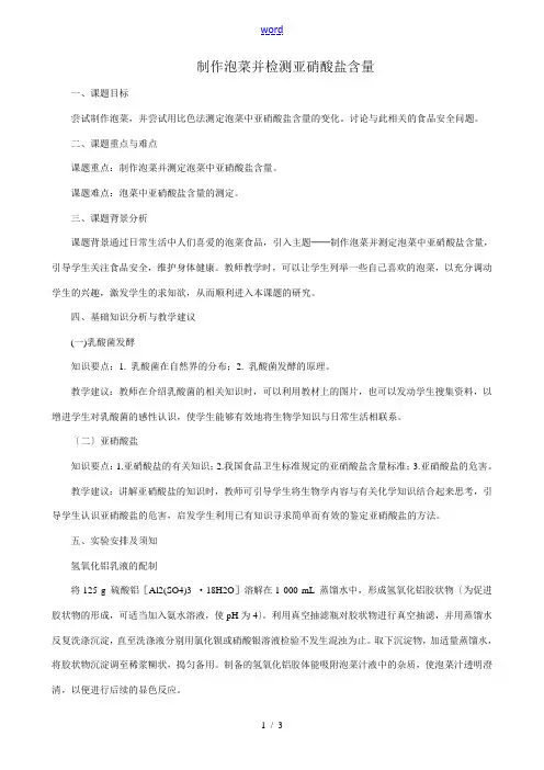 高中生物制作泡菜并检测亚硝酸盐含量教案 新课标 人教版 选修1