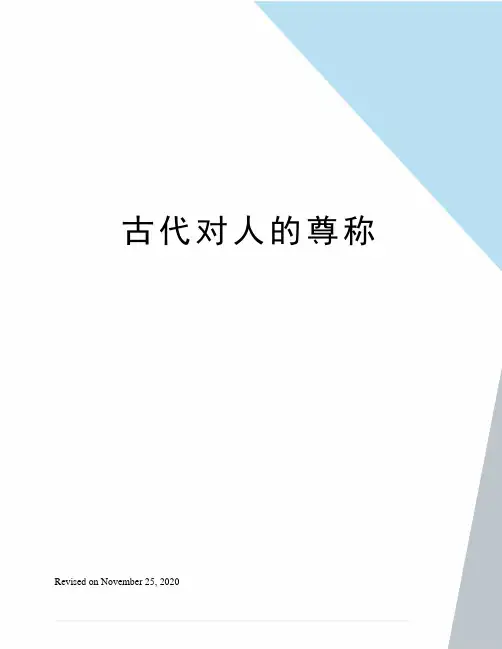 古代对人的尊称