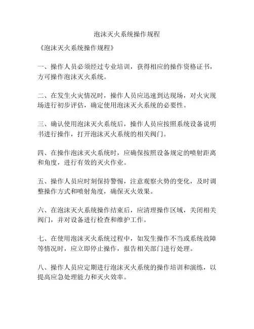 泡沫灭火系统操作规程