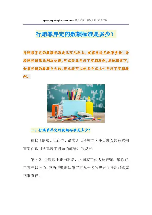 行贿罪界定的数额标准是多少？