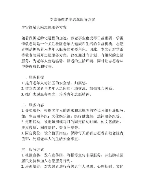 学雷锋敬老院志愿服务方案