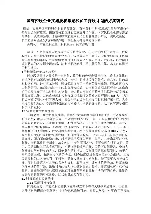 国有控股企业实施股权激励和员工持股计划的方案研究