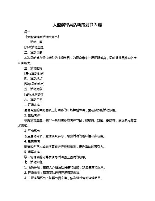 大型演绎类活动策划书3篇