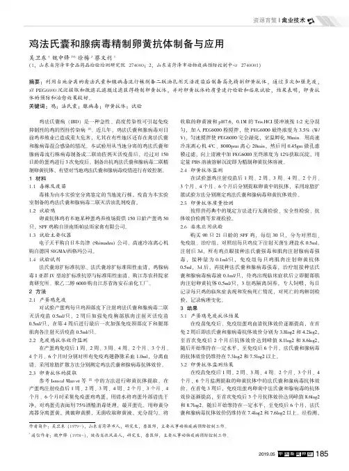 鸡法氏囊和腺病毒精制卵黄抗体制备与应用
