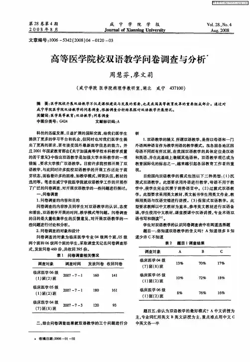 高等医学院校双语教学问卷调查与分析
