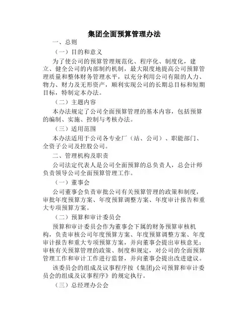 集团全面预算管理办法