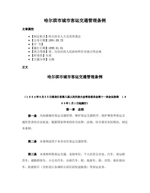 哈尔滨市城市客运交通管理条例