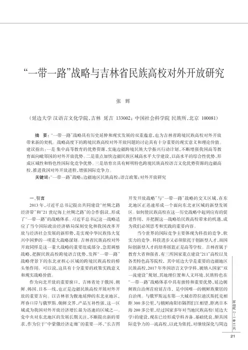 “一带一路”战略与吉林省民族高校对外开放研究