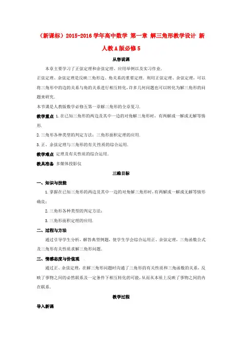 (新课标)高中数学 第一章 解三角形教学设计 新人教A版必修5