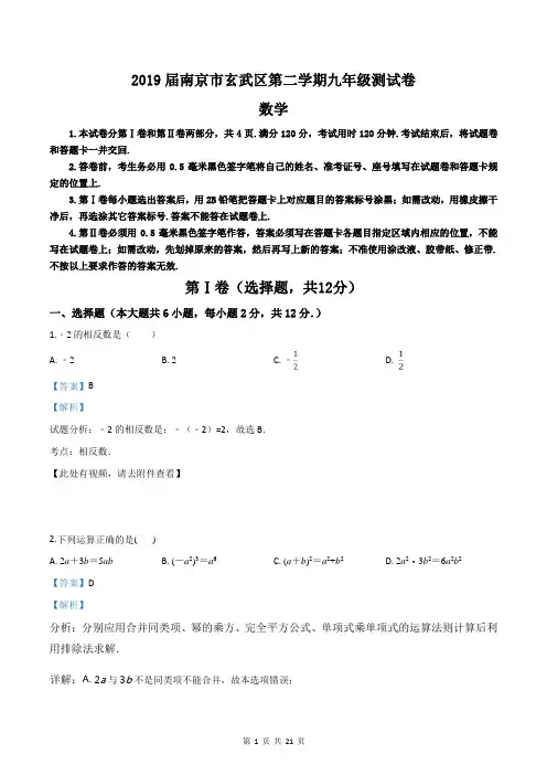 2019届南京市玄武区第二学期九年级测试卷(一)数学(解析版)