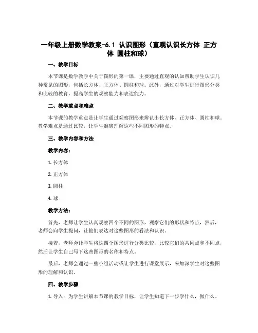 一年级上册数学教案-6.1 认识图形(直观认识长方体 正方体 圆柱和球) ︳北师大版(秋 )