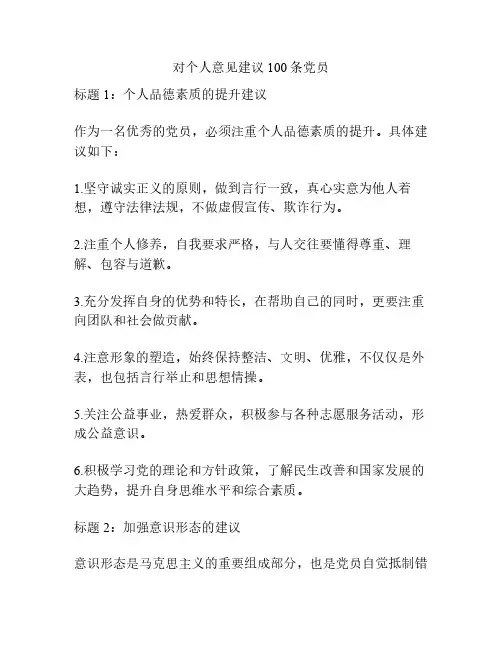 对个人意见建议100条党员