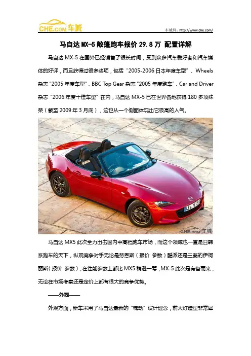 马自达MX-5敞篷跑车报价29.8万 配置详解