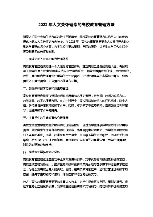 2023年人文关怀理念的高校教育管理方法