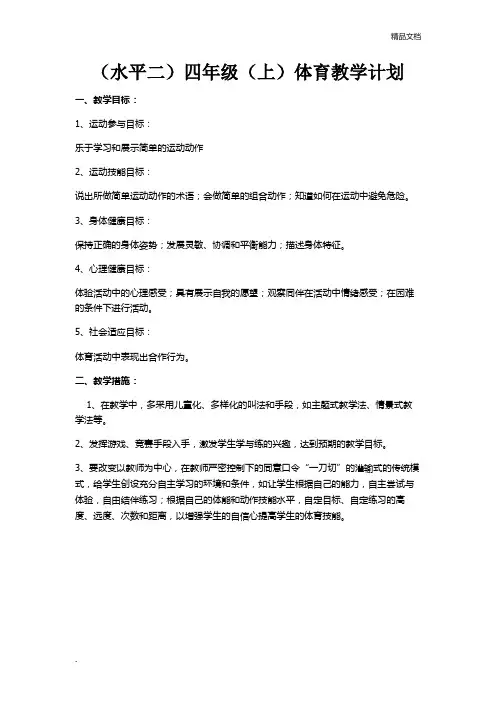 四年级体育教学计划及进度表 2