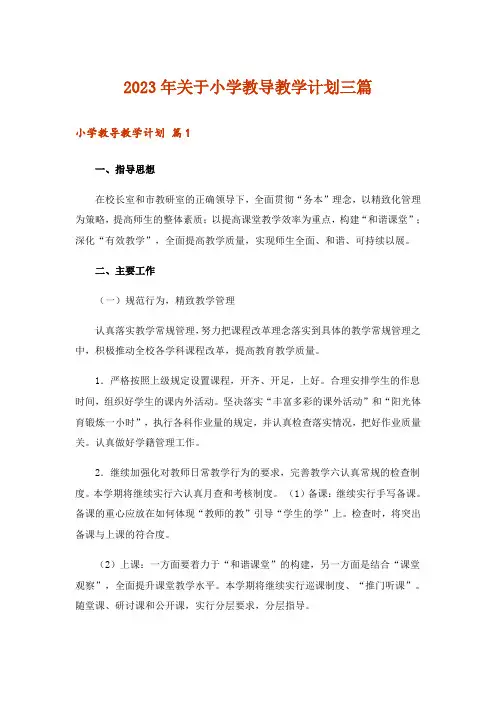 2023年关于小学教导教学计划三篇