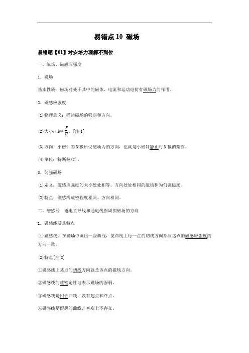 易错点10 磁场 —备战2021年高考物理一轮复习易错题