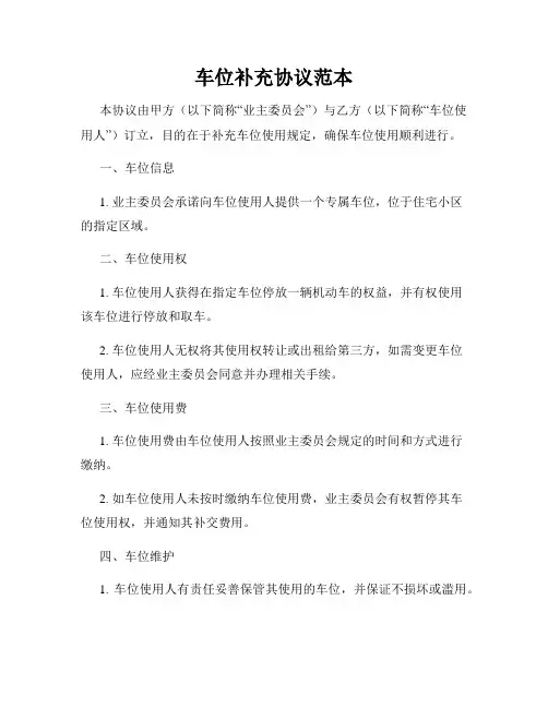 车位补充协议范本