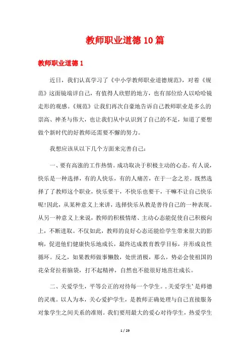 教师职业道德10篇