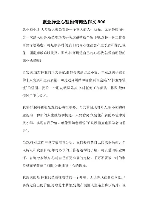 就业择业心理如何调适作文800