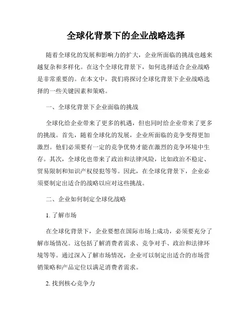 全球化背景下的企业战略选择