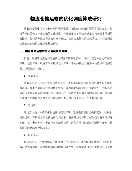 物流仓储运输的优化调度算法研究