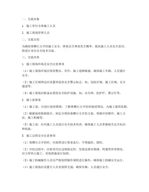 基槽石方开挖安全技术交底模板