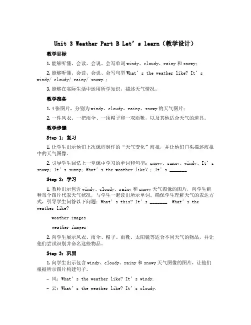 Unit 3 Weather Part B Let's learn(教学设计)人教PEP版英语四年级