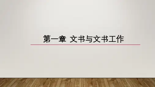 《文书与档案管理》第一章  文书与文书工作